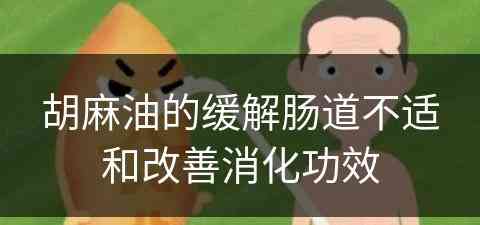 胡麻油的缓解肠道不适和改善消化功效